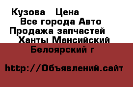 Кузова › Цена ­ 35 500 - Все города Авто » Продажа запчастей   . Ханты-Мансийский,Белоярский г.